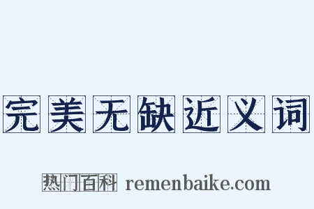 完美无缺近义词是什么意思的图片